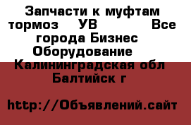 Запчасти к муфтам-тормоз    УВ - 3144. - Все города Бизнес » Оборудование   . Калининградская обл.,Балтийск г.